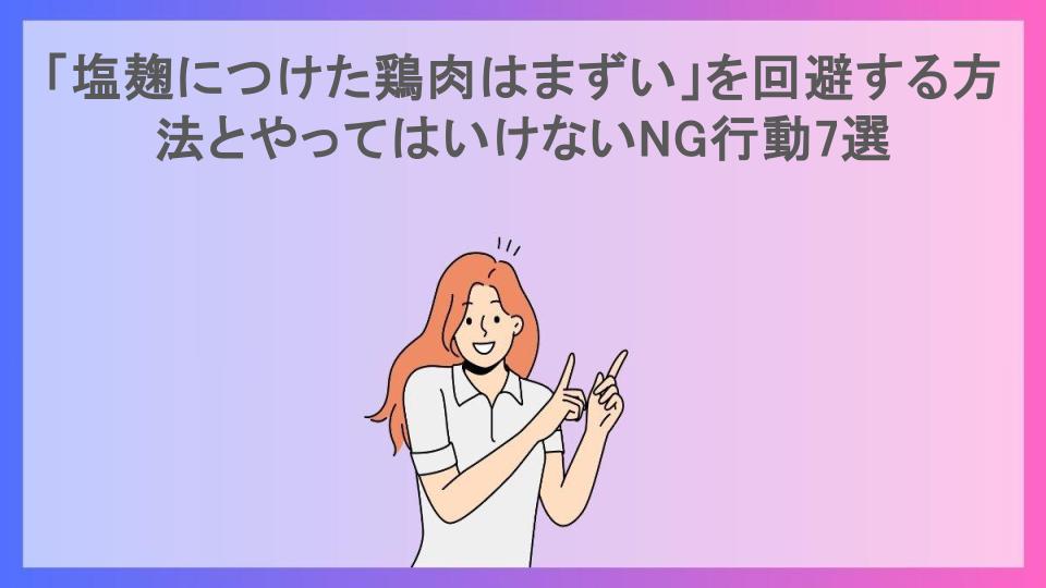 「塩麹につけた鶏肉はまずい」を回避する方法とやってはいけないNG行動7選